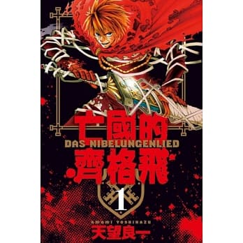 亡国的齐格飞(1) pdf epub mobi 电子书 下载