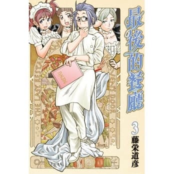 最后的餐厅 3 pdf epub mobi 电子书 下载