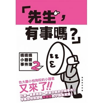 「先生，有事吗？」：啧啧啧小器君事件簿2 pdf epub mobi 电子书 下载