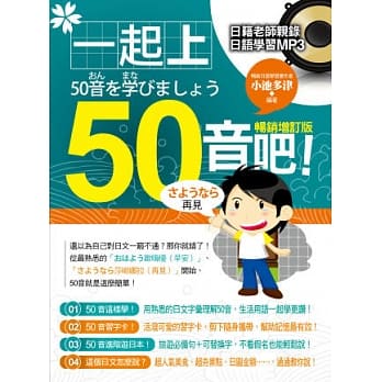 一起上50音吧！畅销增订版（附赠 日籍老师亲录日语学习MP3） pdf epub mobi 电子书 下载