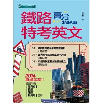 铁路特考英文：高分特快车 pdf epub mobi 电子书 下载