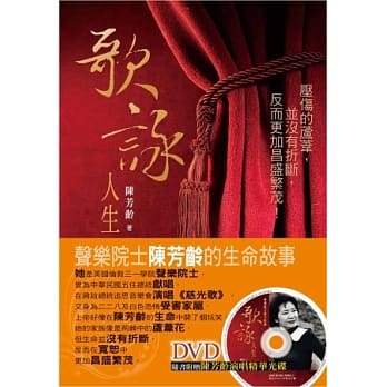 歌咏人生：声乐院士陈芳龄的生命故事(书+DVD) pdf epub mobi 电子书 下载