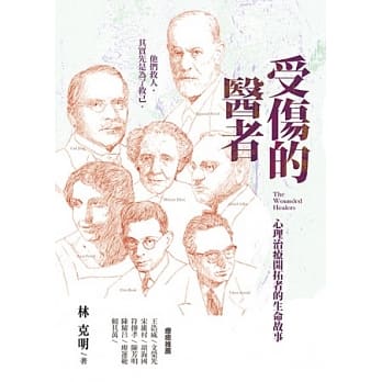 受伤的医者：心理治疗开拓者的生命故事 pdf epub mobi 电子书 下载