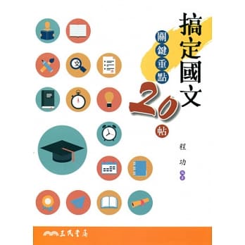 搞定国文：关键重点20帖(附题本) pdf epub mobi 电子书 下载