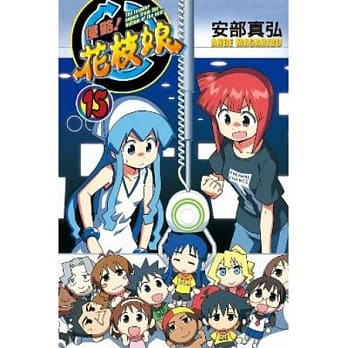 侵略！花枝娘 15 pdf epub mobi 电子书 下载