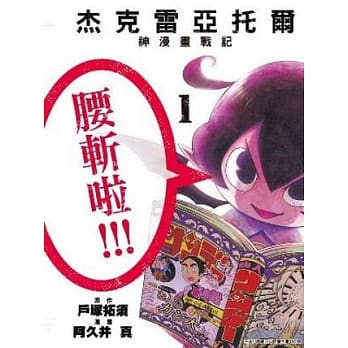 杰克雷亚托尔 神漫画战记(01) pdf epub mobi 电子书 下载