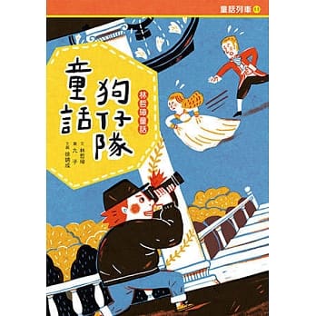 童话狗仔队：林哲璋童话 pdf epub mobi 电子书 下载