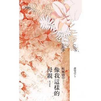 疾风劲草：像我这样的母亲（增订新版） pdf epub mobi 电子书 下载