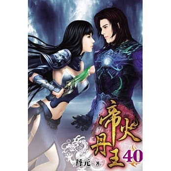 帝火丹王40完 pdf epub mobi 电子书 下载