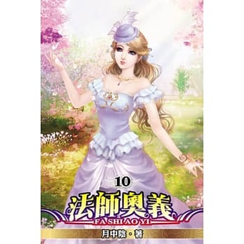 法师奥义10完 pdf epub mobi 电子书 下载