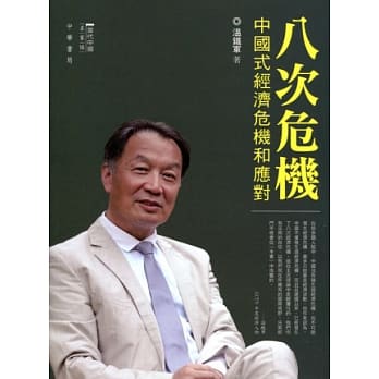 八次危机：中国式经济危机和应对 pdf epub mobi 电子书 下载