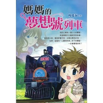 妈妈的梦想列车 pdf epub mobi 电子书 下载