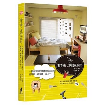动手做。家的私设计：私房修缮、设计祕技大公开！简单、省钱、易上手！ pdf epub mobi 电子书 下载