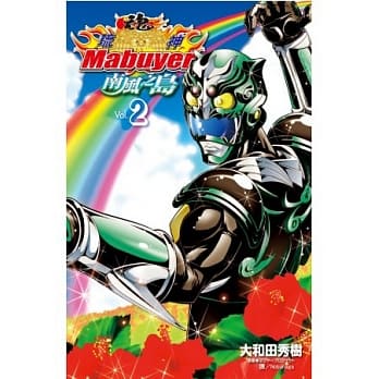 琉神 Mabuyer ～ 南风之岛 ～ 2完 pdf epub mobi 电子书 下载