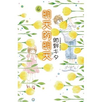 明天的明天 4完 pdf epub mobi 电子书 下载