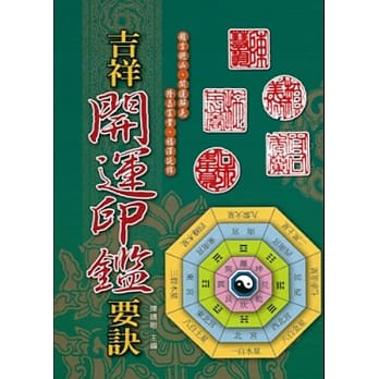 吉祥开运印鑑要诀 pdf epub mobi 电子书 下载