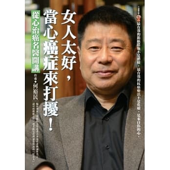 女人太好，当心癌症来打扰！：从心治癌名医开讲 pdf epub mobi 电子书 下载