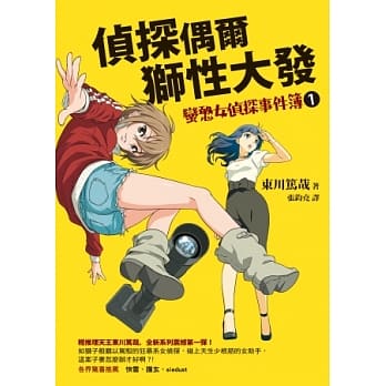 侦探偶尔狮性大发：蛮憨女侦探事件簿1 pdf epub mobi 电子书 下载