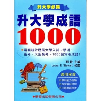 升大学成语1000《升大学必备》10305二版 pdf epub mobi 电子书 下载