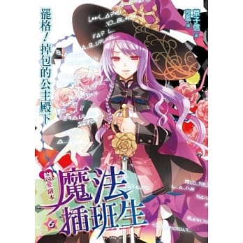 恋爱副本魔法插班生6：罢格！掉包的公主殿下 pdf epub mobi 电子书 下载