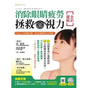 全彩图解消除眼睛疲劳、拯救恶视力！：日本6大中西权威名医，教您延缓眼睛老化的秘密！ pdf epub mobi 电子书 下载