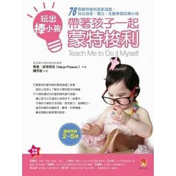 玩出棒小孩，带着孩子一起蒙特梭利：76个蒙特梭利居家游戏，玩出自信、独立、主动学习的棒小孩 pdf epub mobi 电子书 下载