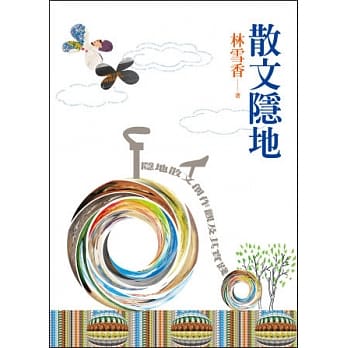 散文隐地：隐地散文创作观及其实践 pdf epub mobi 电子书 下载