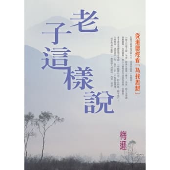 老子这样说：从《道德经》看「为我思想」 pdf epub mobi 电子书 下载