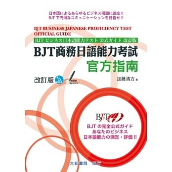 BJT商务日语能力考试 官方指南 改订版 附CD1片（MP3音档） pdf epub mobi 电子书 下载