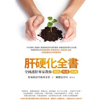 肝硬化全书：全国护肝专家教你预防、照护、治疗 pdf epub mobi 电子书 下载