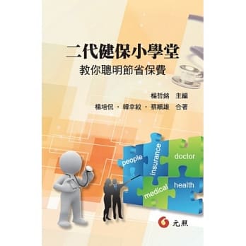 二代健保小学堂：教你聪明节省保费 pdf epub mobi 电子书 下载