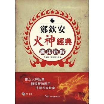郑钦安火神经典应用新解(附CD) pdf epub mobi 电子书 下载