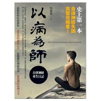 以病为师─自律神经重生日记 pdf epub mobi 电子书 下载