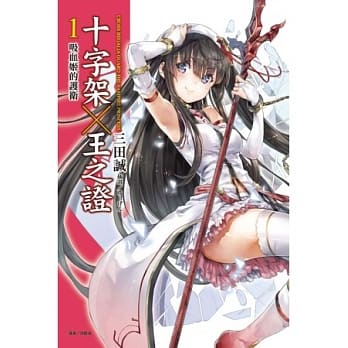 十字架×王之证 1 吸血姬的护卫 pdf epub mobi 电子书 下载