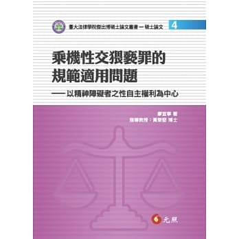 乘机性交猥亵罪的规范适用问题：以精神障碍者之性自主权利为中心 pdf epub mobi 电子书 下载
