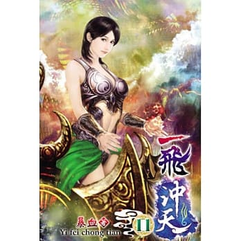 一飞沖天11 pdf epub mobi 电子书 下载