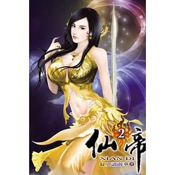 仙帝02 pdf epub mobi 电子书 下载