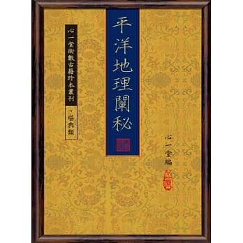 平洋地理阐秘 pdf epub mobi 电子书 下载