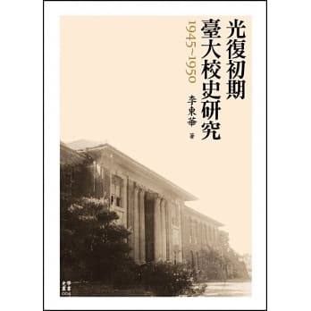 光复初期台大校史研究（1945-1950） pdf epub mobi 电子书 下载