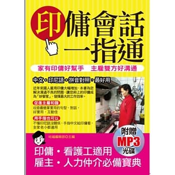 印佣会话一指通：家有印佣好帮手 主雇双方好沟通(附赠MP3) pdf epub mobi 电子书 下载