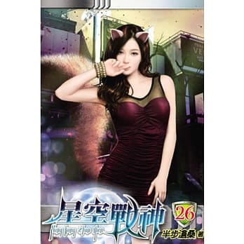 星空战神26 pdf epub mobi 电子书 下载