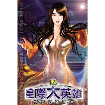 星际大英雄18(完) pdf epub mobi 电子书 下载
