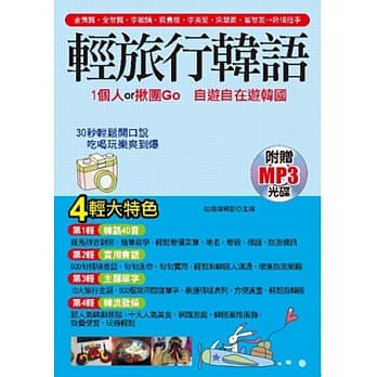 轻旅行韩语：1个人or揪团Go，自游自在游韩国(附赠MP3) pdf epub mobi 电子书 下载