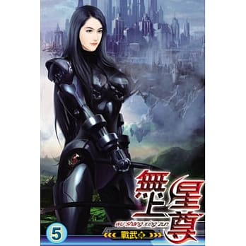 无上星尊05 pdf epub mobi 电子书 下载