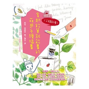 超感动！1分钟就会！拿起铅笔就能画的萌感手绘插画 pdf epub mobi 电子书 下载
