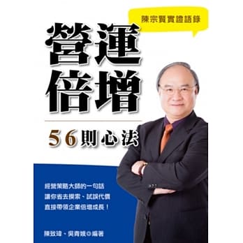 陈宗贤实证语录：营运倍增56则心法 pdf epub mobi 电子书 下载
