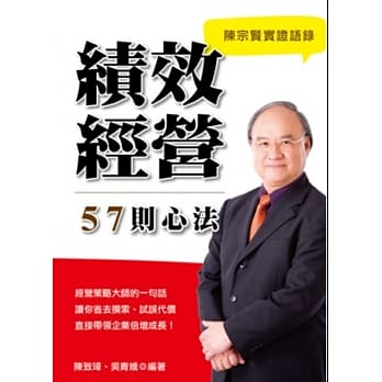 陈宗贤实证语录：绩效经营57则心法 pdf epub mobi 电子书 下载
