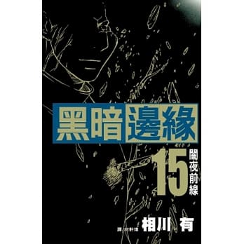 黑暗边缘 15完 pdf epub mobi 电子书 下载