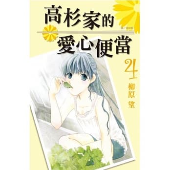 高杉家的爱心便当 4 pdf epub mobi 电子书 下载
