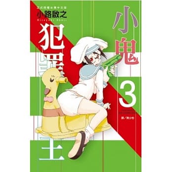 小鬼犯罪王 3 pdf epub mobi 电子书 下载